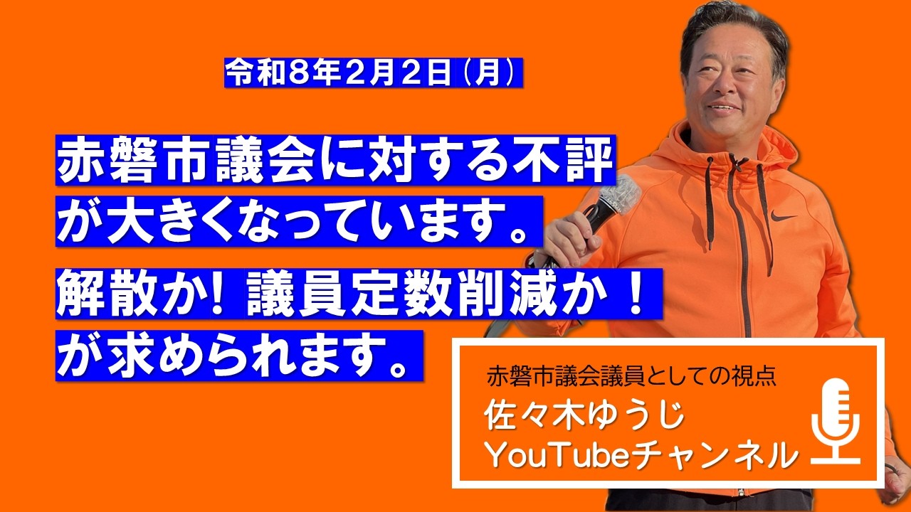 R８年２月２日（月）「市議会不要論」はなぜ広がるのか―北朝鮮渡航問題の裏側　#赤磐市 #赤磐市議会 #選挙の前だけ活動しない #佐々木ゆうじ #古い体質を断ち切る #正直な政治 ＃北朝鮮拉致問題