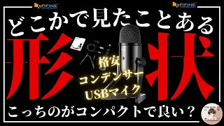 【中国製マイクVSドイツ製マイク】ゲーム実況で使える！コスパ抜群の高性能マイク！【FIFINE K678】