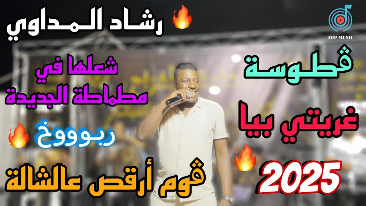 الشالة الجربية 🔥 قطوسة || محفل جربي _ ربوووخ 🔥 شعلها في مطماطة الجديدة || رشاد المداوي 2025 ✅