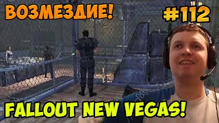 Мульт Папич играет в Fallout New Vegas Возмездие 112