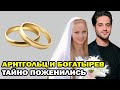 Татьяна Арнтгольц и Марк Богатырев тайно поженились
