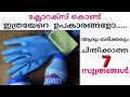 നിങ്ങൾ ഒരിക്കൽ പോലും ചിന്തിക്കാത്ത കാര്യങ്ങൾ 7 Amazing uses of clorox