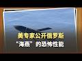 邊飛邊噴放射性物質，普丁這款「超級武器」有多瘋狂？