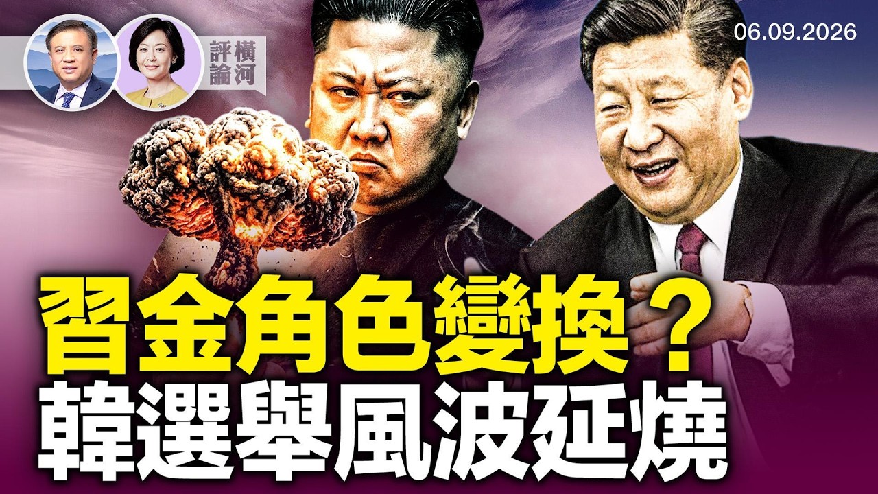 對談方菲：習為何有求金正恩？唯恐朝倒向俄國。韓民眾抗議，選舉風波延及中共？| 橫河評論 2026.06.09