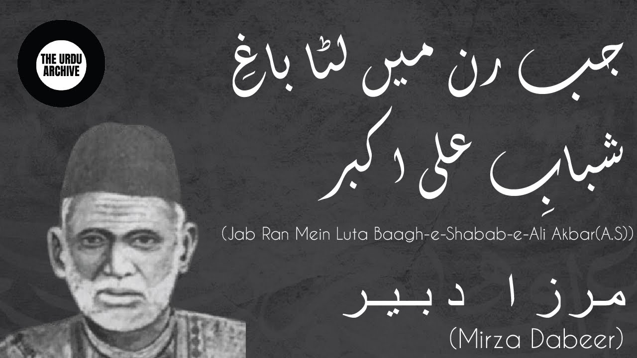 Jab ran main luta baagh-e-shabaab-e-Ali Akbar | Mirza Dabeer