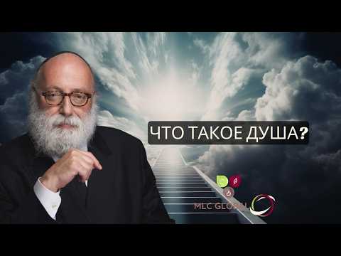 Что такое душа?