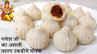 Ukdiche Modak Recipe | Ganesh Chaturthi Special Modak Recipe | Steamed Modak Recipe | Modak Recipe