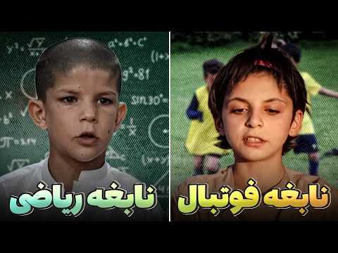 سمیع الله نابغه ریاضی و محمد عثمان نابغه فوتبال دو نوجوان با استعداد افغانستان