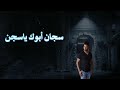 ميدلي احمد حوفا سجان ابوك ياسجن مرحوم يامن عن عيوني تيواريت ولي يما من الغربة لعبر على جفوني بحلم 