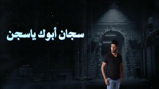 ميدلي احمد حوفا سجان ابوك ياسجن مرحوم يامن عن عيوني تيواريت ولي يما من الغربة لعبر على جفوني بحلم