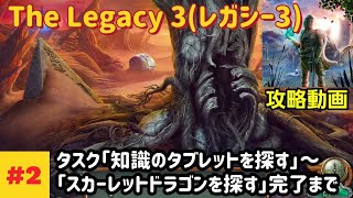 The Legacy 3（レガシー3）攻略「タスク：知識のタブレットを探す～スカーレットドラゴンを探す」完了まで #2 screenshot 3