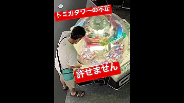 トミカタワー 台を叩きまくってゲットしてる動画 