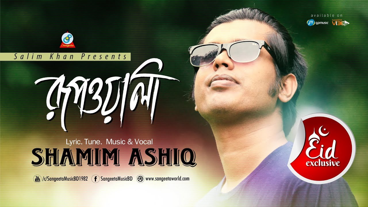 Shamim Ashiq | Rupwali | রূপওয়ালী | Lyrical  Video | Sangeeta