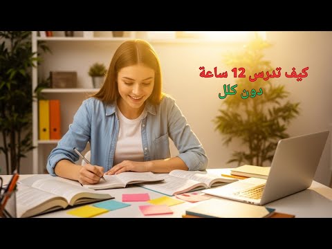 نصائح ذهبية للدراسة اثنتا عشر ساعة يومي ا دون كلل