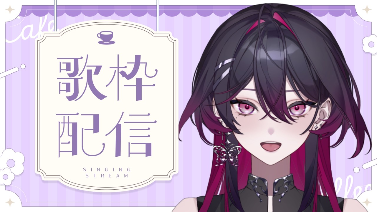【歌枠】 ちょっとだけ歌う予定だけど、チャンネル登録者1,200人目指せそうなら目指したい💪 【#虎蝶奏】