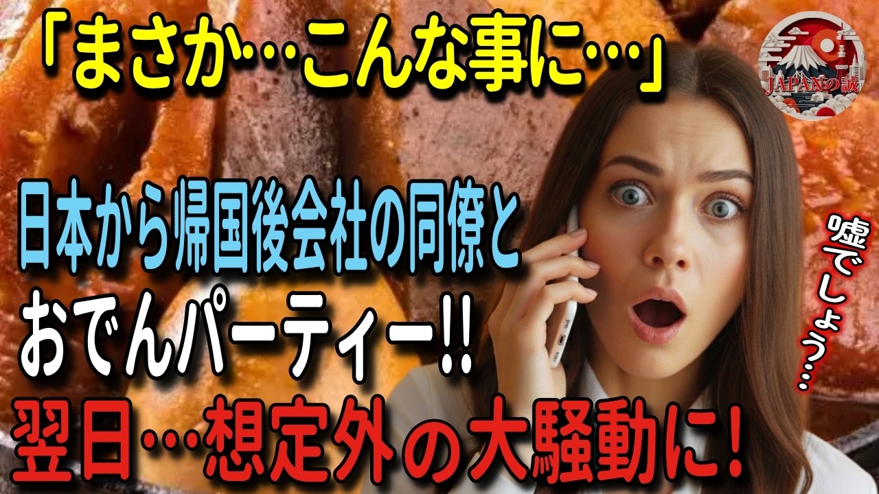 【海外の反応】「え！？こんな事になるなんて…」日本から帰国後…会社の同僚と一緒におでんパーティーをした結果…翌日、予想だにしない大騒動に！