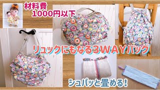 英語字幕]シュパッと畳める！リュックにもなる３ＷＡＹエコバッグの作り方！How to make a 3-way eco bag that can also be used as a backpack!