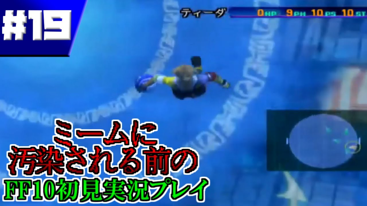 【FFX】奇跡的に汚染前のFFXを実況した記録＃１９【ファイナルファンタジーX】