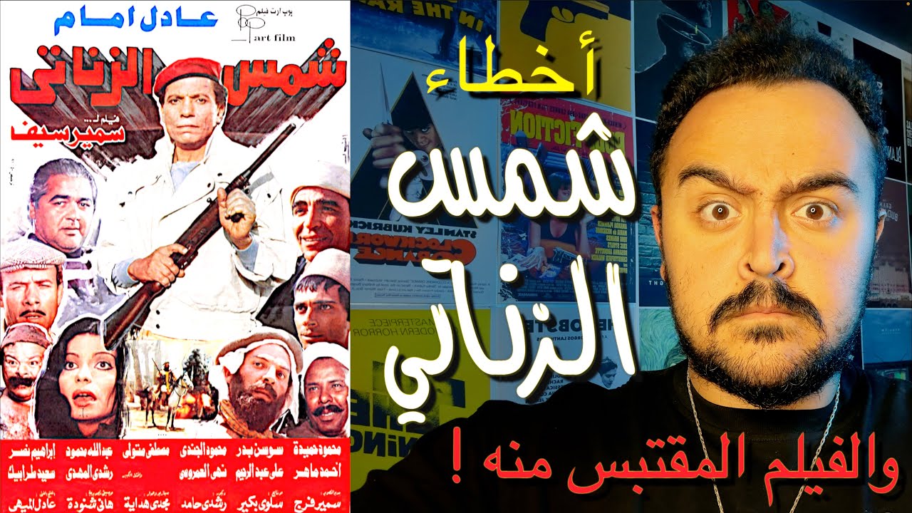 فيلملوخية - أخطاء فيلم شمس الزناتي .. والفيلم المقتبس منه