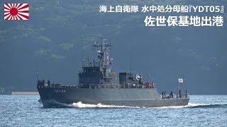 M250715A【4K】海上自衛隊 水中処分母船『YDT05』 佐世保基地 出港