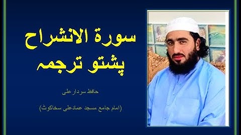 Surah Al Inshirah (Full) Pashto Tarjuma Translation By Qari Sardar Ali Daily Aqual 094 سورة الانشراح