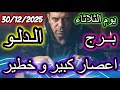 اعصار كبير و خطير برج الدلو يوم الثلاثاء الموافق 30 ديسمبر كانون الاول عام 2025 