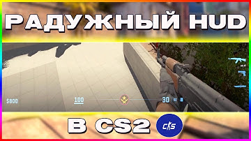 КАК СДЕЛАТЬ РАДУЖНЫЙ HUD В CS2 ?