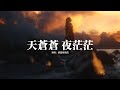 格雷西西西 天蒼蒼 夜茫茫 天蒼蒼夜茫茫 靜的心慌慌 白月光 地上霜 不過一輪虛妄 天蒼蒼霧茫茫 繞的心慌慌 不敢直視那月亮 動態歌詞MV 格雷西西西 天蒼蒼 夜茫茫 天蒼蒼夜茫茫 靜的心慌慌 白月光 地上霜 不過一輪虛妄 天蒼蒼霧茫茫 繞的心慌慌 不敢直視那月亮 動態歌詞MV