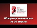 Дайджест ЧМ U18 по хоккею 20 апреля 2023