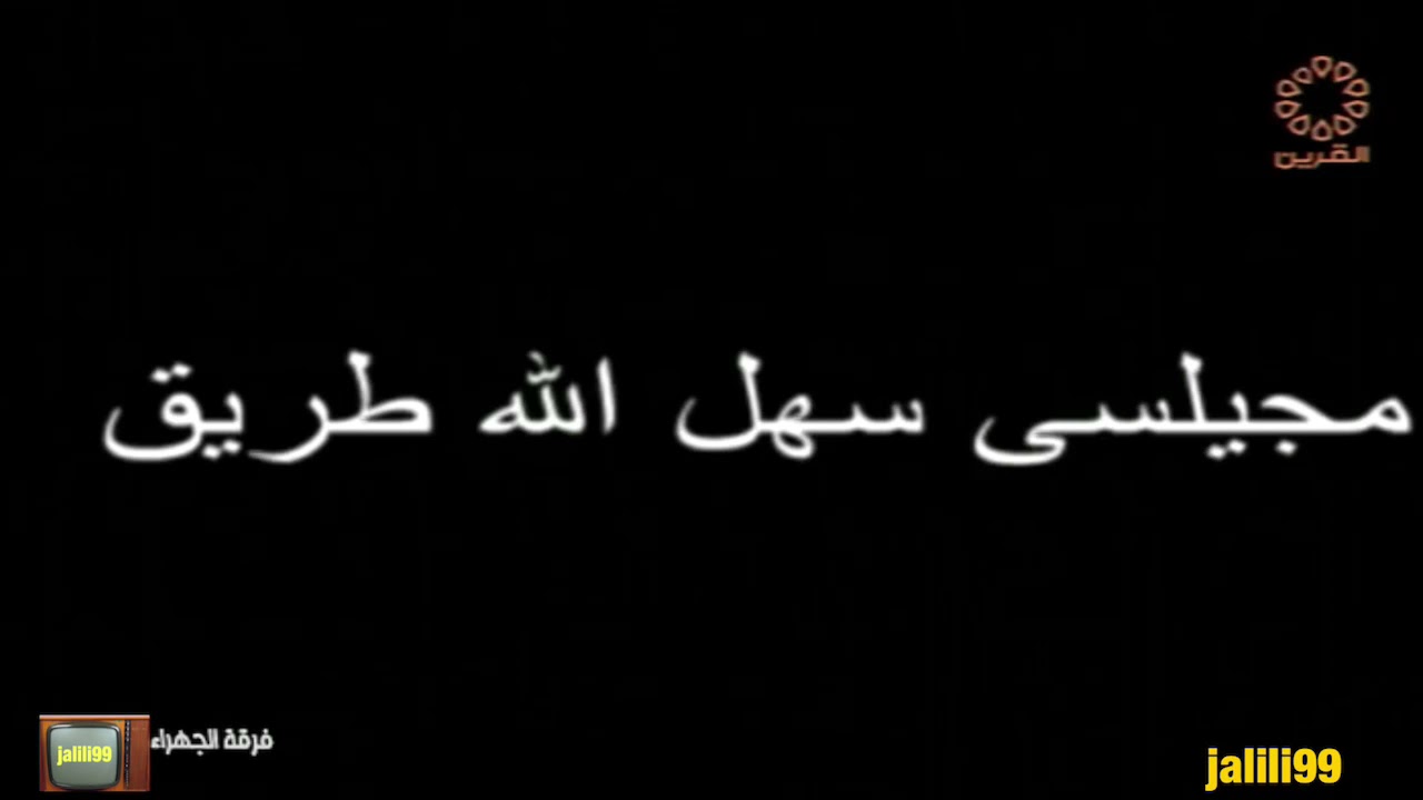 HD 🇰🇼 جودة عالية مجيلسي سهل الله طريق اداء فرقة الجهراء والزمن الجمييل