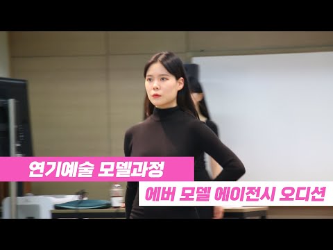 연기예술 모델과정 에버 모델 에이전시 오디션