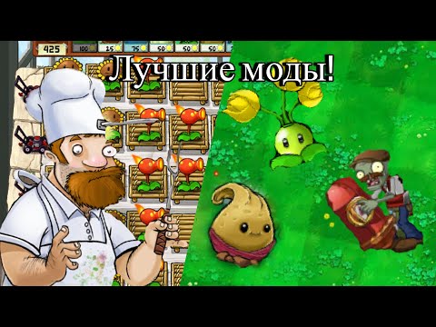 3 САМЫХ ЛУЧШИХ МОДА ДЛЯ Plants vs  Zombies!