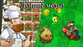 3 САМЫХ ЛУЧШИХ МОДА ДЛЯ Plants vs  Zombies!