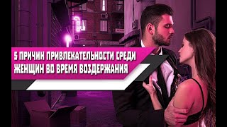 видео: 5 причин, ПОЧЕМУ во время ВОЗДЕРЖАНИЯ, ДЕВУШКИ будут СИЛЬНЕЕ ТЯНУТЬСЯ к ТЕБЕ! картинка: 5 причин, ПОЧЕМУ во время ВОЗДЕРЖАНИЯ, ДЕВУШКИ будут СИЛЬНЕЕ ТЯНУТЬСЯ к ТЕБЕ!