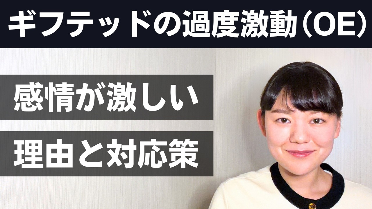 ギフテッドの「感情のジェットコースター」にどう対応する？【過度激動（OE）】