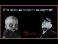 Как девочка подцепила мертвяка. Виктан.