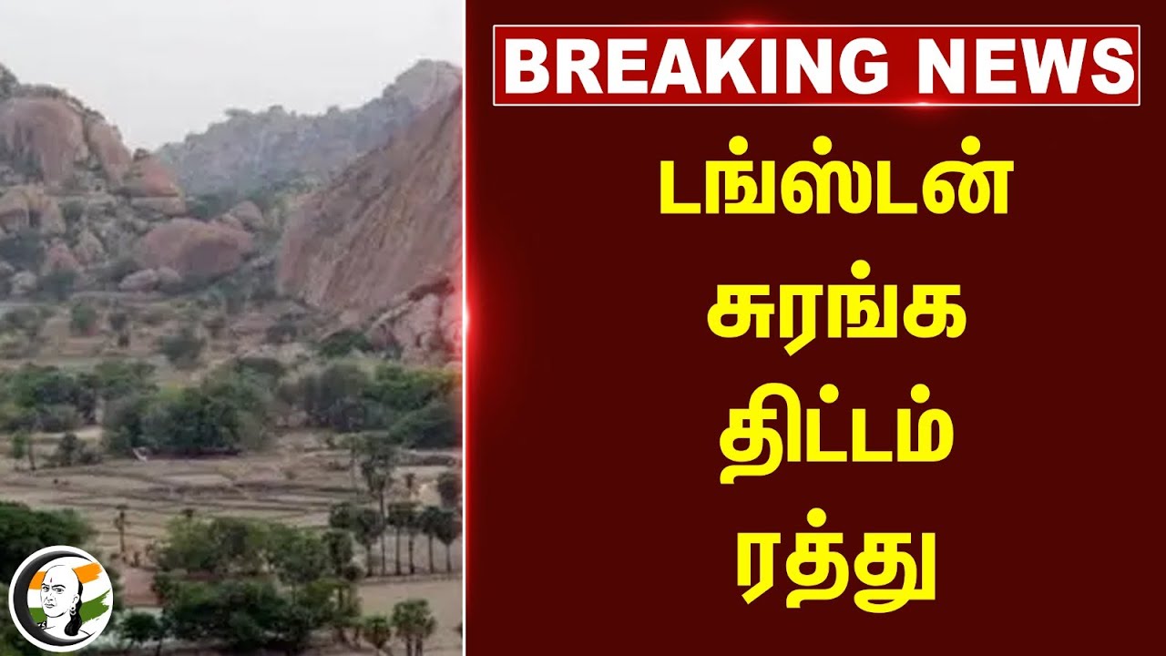 #breakingnews : Tungsten சுரங்க திட்டம் ரத்து | TN Govt | Central Govt |  Arittapatti | Madurai