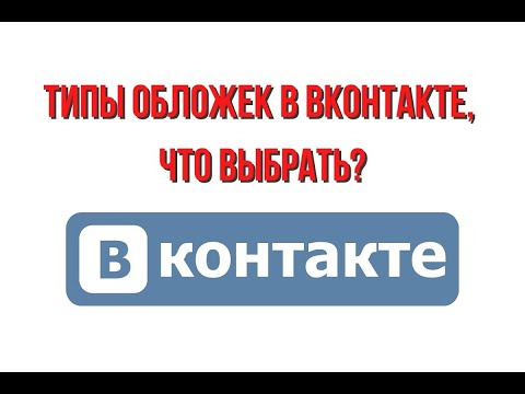 Виды обложек в вконтакте и какую обложку выбрать