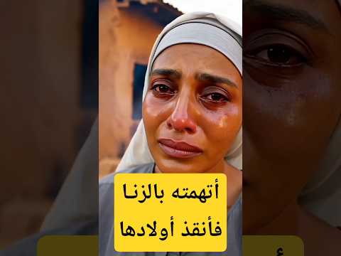 امرأة اتهمت الامام الشافعي بالزنا فانقذ ابنائها من الموت حكايات مسلم