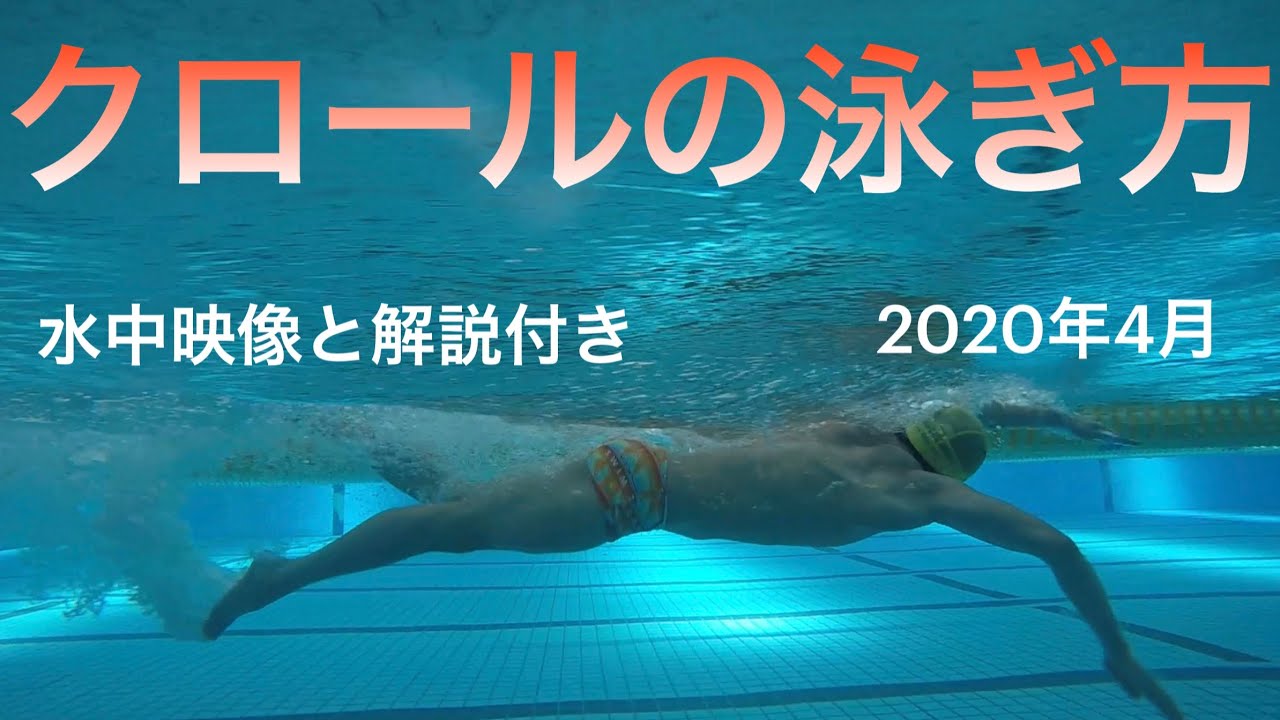 クロールの泳ぎ方 水中映像 解説付き Youtube クロールの泳ぎ方 水中映像 解説付き Youtube