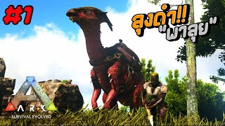 ลุงดำตะลุยโลกแห่งไดโนเสาร์!! - Ark Survival Evolved #1