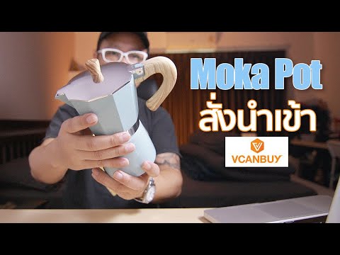 รีวิวหม้อต้มกาแฟ Moka Pot 6 Cups ราคา 244 บาท By Mr Gabpa