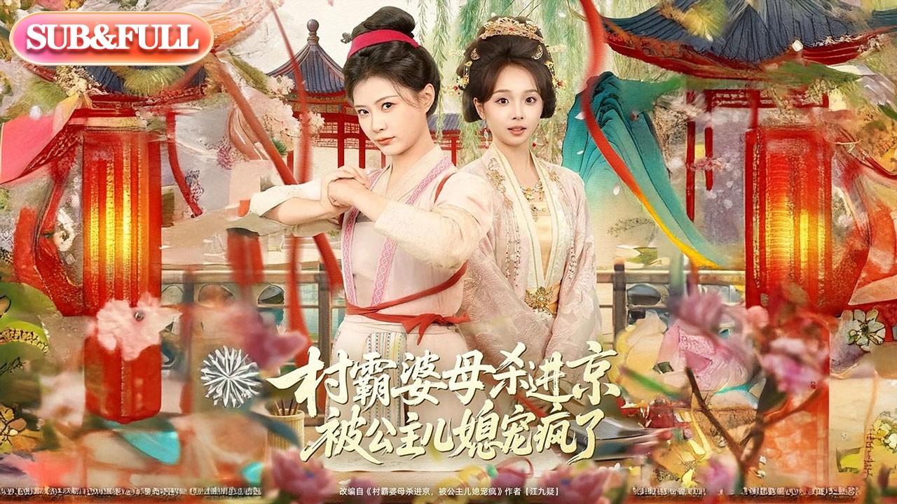 【超前Preview】《村霸婆母杀进京，被公主儿媳宠疯了》| ENG SUB | #薄荷听书 #cdrama #latest #热门短剧 #都市 #重生 #逆袭 #现代 #甜宠