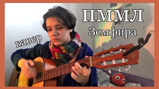 ПММЛ (Прости Меня, Моя Любовь) - Земфира (кавер)