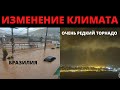 8 декабря - что не так с климатом ? Изменение климата ? Катаклизмы в мире ! Floods! Tornado! Locust!