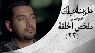 خطوات الشيطان 2 - ملخص الحلقة 23