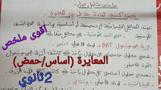 ملخص شامل حول تعيين كمية المادة عن طريق المعايرة ثانية ثانوي جميع الشعب العلمية (الجزء الاول)