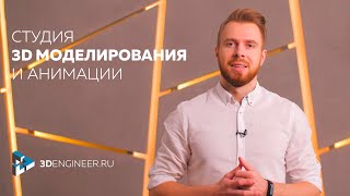 Презентация студии 3D моделирования