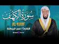 تلاوة سورة الكهف بصوت الشيخ عمر قريطنة دقائق من الصفاء والسكينة