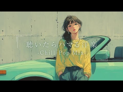 【洋楽】低音が癖になる最高におしゃれなチルポップLofiプレイリスト｜ストレス解消＆リラックス＆集中